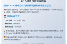 Aster 9月17日TGE启动