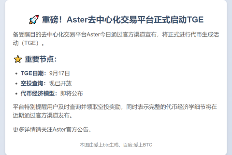 "Aster 9月17日TGE启动"