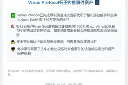 Venus Protocol归还钓鱼事件资产