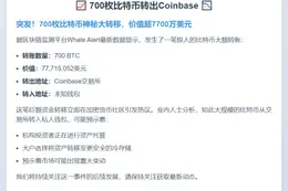 700枚比特币转出Coinbase