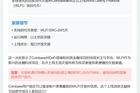 Coinbase上线WLFI