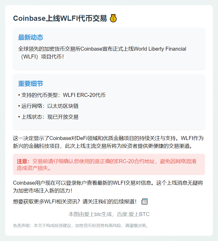 Coinbase上线WLFI