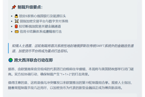 欧盟拟限制俄加密货币及支付系统