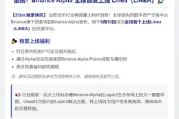 Binance Alpha 9月10日上线LINEA