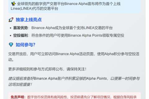 "Binance Alpha上线LINEA，9月10日首发"