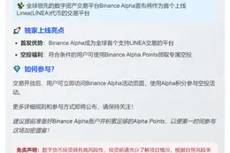"Binance Alpha上线LINEA，9月10日首发"