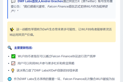 DWF Labs：Falcon Finance支持WLFI抵押