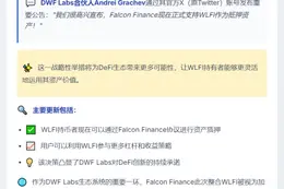 DWF Labs：Falcon Finance支持WLFI抵押