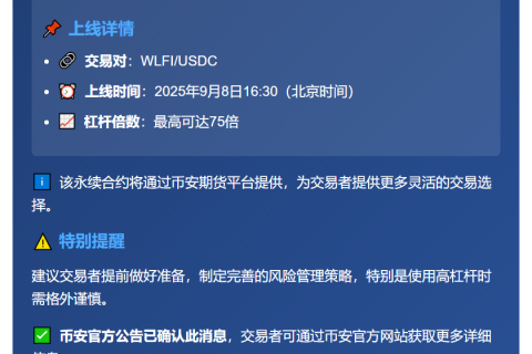 币安上线WLFIUSDC永续合约