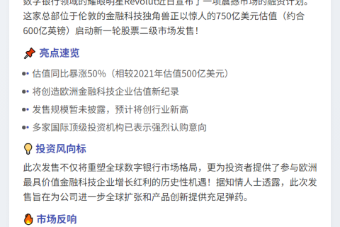Revolut二次发售估值750亿美元