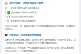 比特币77天稳守10万美元
