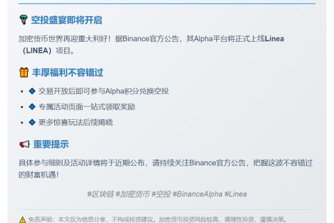 Binance Alpha 9月10日上线 Linea