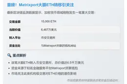 Matrixport向币安转存1.5万ETH