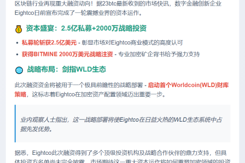 Eightco融资2.5亿启动WLD财库
