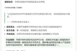 宇树否认500亿IPO估值传闻