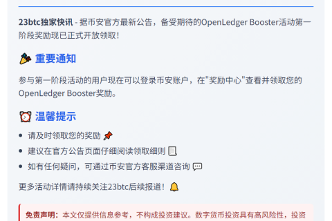 币安首期OpenLedger奖励开放领取