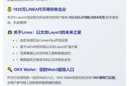 OKX Boost上线首期X Launch项目Linea
