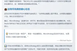 Michael Saylor：Strategy有望纳入标普500