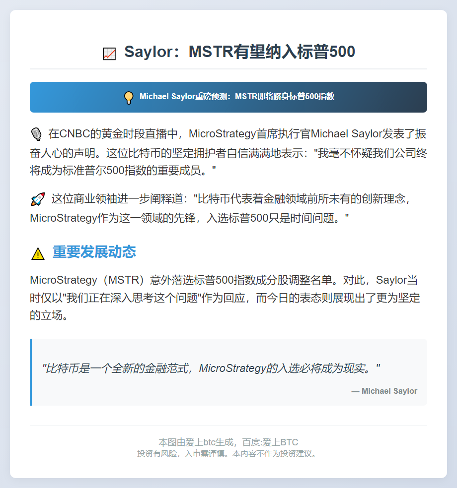 Saylor：MSTR有望纳入标普500