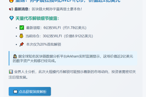 孙宇晨获价值1.78亿美元WLFI