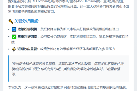 美联储降息或促新兴市场货币宽松