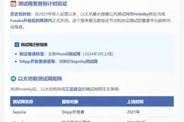 以太坊Holešky测试网两周内关闭