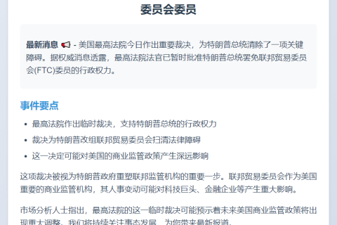 最高法院暂允特朗普罢免FTC委员