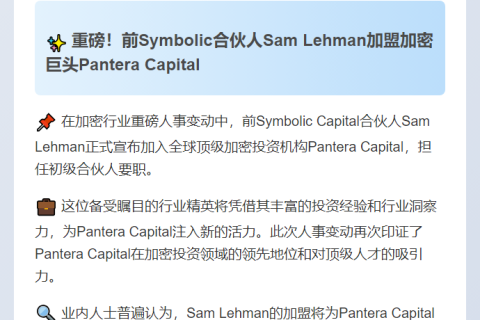 Sam Lehman加入Pantera Capital任初级合伙人