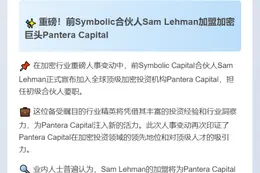 Sam Lehman加入Pantera Capital任初级合伙人