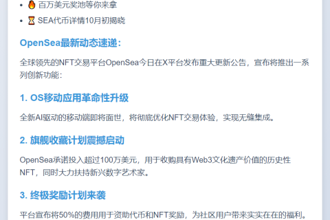 OpenSea将推AI移动端等新功能，SEA代币10月公布