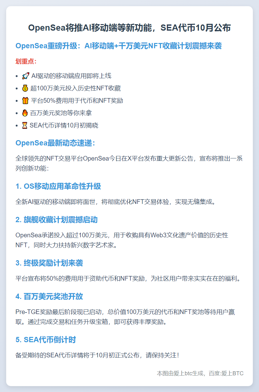 OpenSea将推AI移动端等新功能，SEA代币10月公布