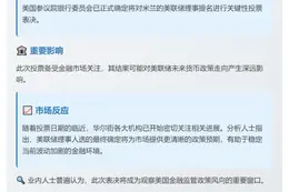 美参议院9月10日投票美联储理事提名