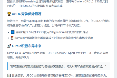 Bernstein：Circle增长前景稳健，不惧Hyperliquid稳定币竞争