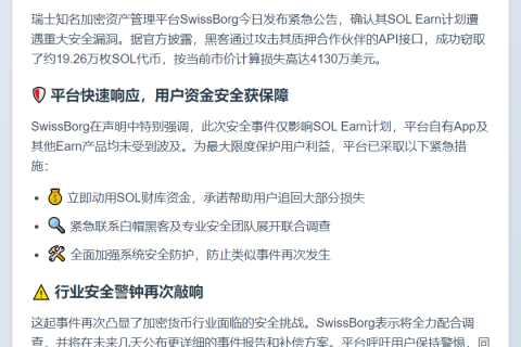 黑客盗走SwissBorg逾4100万美元Solana