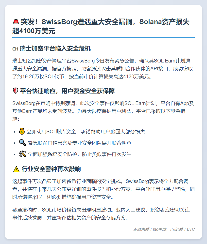 黑客盗走SwissBorg逾4100万美元Solana