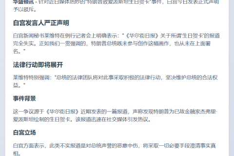 白宫否认特朗普画爱泼斯坦贺卡