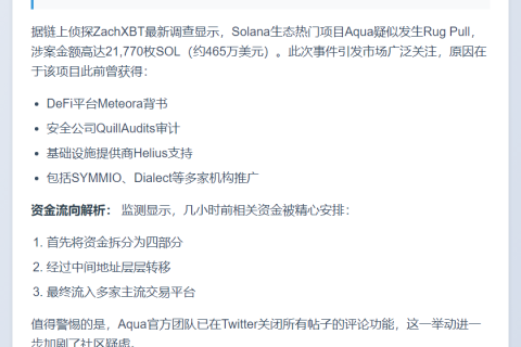 ZachXBT曝Aqua跑路，卷走465万美元