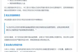 民主党议员施压米兰辞职