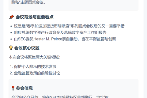 美SEC加密会议10月17日讨论监管与隐私
