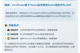 VivoPower子公司Tembo接受RLUSD全球交易