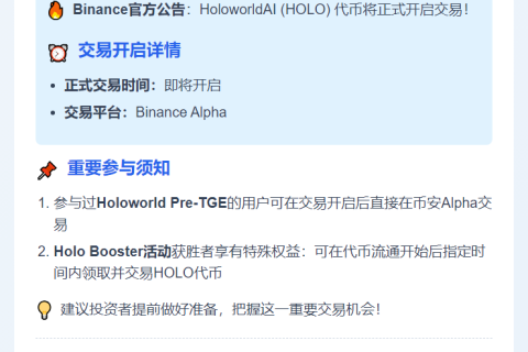 Binance：HOLO交易9月11日18:00上线