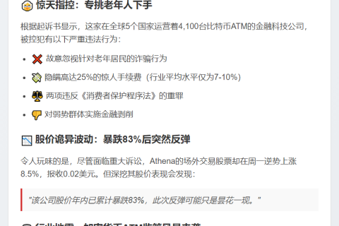 比特币ATM运营商涉诈骗老年人