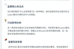 SEC委员：中心化排序器L2链或需交易所注册