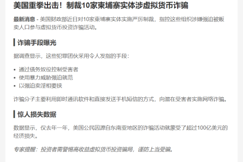 美国制裁柬埔寨10实体涉币圈诈骗