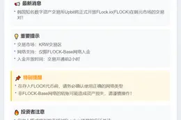 Upbit上线FLOCK支持韩元交易