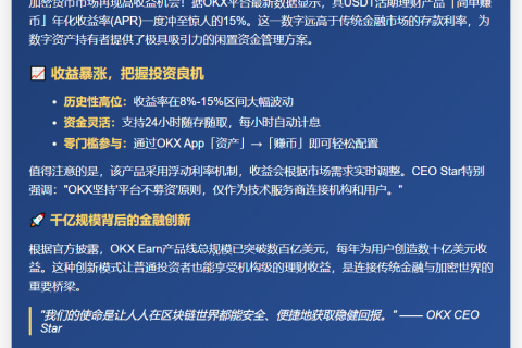 OKX活期USDT赚币APR达15%