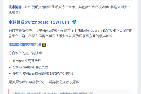 币安Alpha 9月9日上线SWTCH