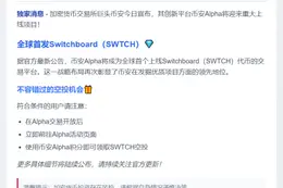 币安Alpha 9月9日上线SWTCH