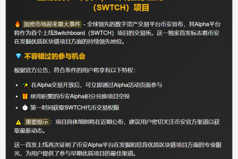 币安Alpha9月9日上线SWTCH