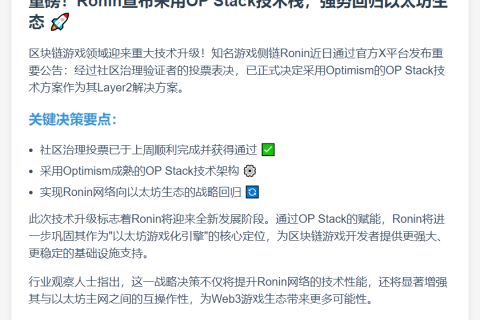 Ronin采用OP Stack升级L2方案